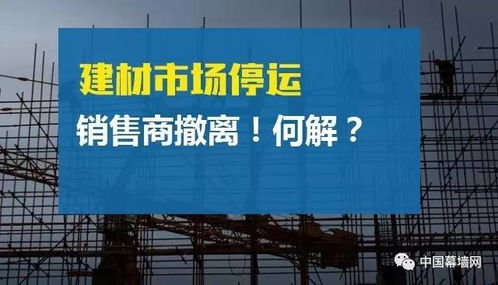 建材市場(chǎng)停運(yùn)與銷(xiāo)售商撤離的困境與對(duì)策